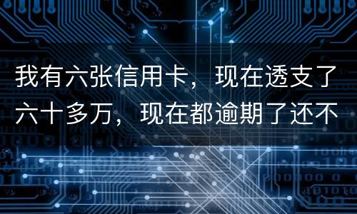 我有六张信用卡，现在透支了六十多万，现在都逾期了还不上，我算不算诈骗