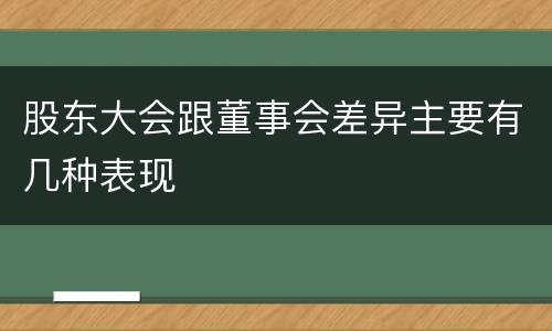 股东大会跟董事会差异主要有几种表现