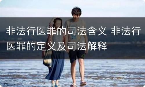 非法行医罪的司法含义 非法行医罪的定义及司法解释