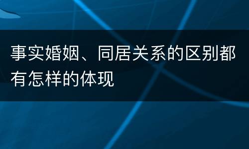 事实婚姻、同居关系的区别都有怎样的体现