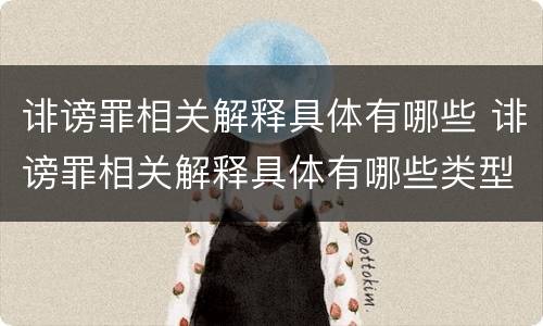 诽谤罪相关解释具体有哪些 诽谤罪相关解释具体有哪些类型