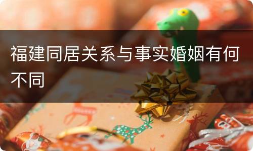 福建同居关系与事实婚姻有何不同