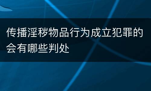 传播淫秽物品行为成立犯罪的会有哪些判处