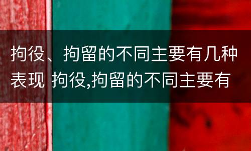 拘役、拘留的不同主要有几种表现 拘役,拘留的不同主要有几种表现为