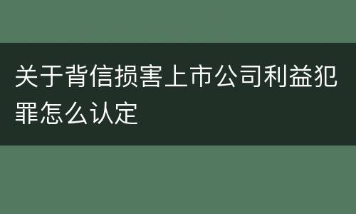关于背信损害上市公司利益犯罪怎么认定