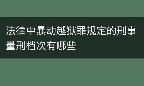 法律中暴动越狱罪规定的刑事量刑档次有哪些