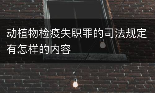 动植物检疫失职罪的司法规定有怎样的内容
