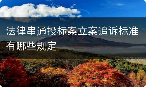 法律串通投标案立案追诉标准有哪些规定
