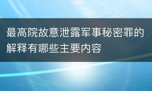 最高院故意泄露军事秘密罪的解释有哪些主要内容