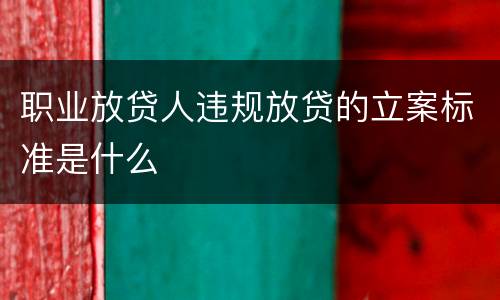 职业放贷人违规放贷的立案标准是什么