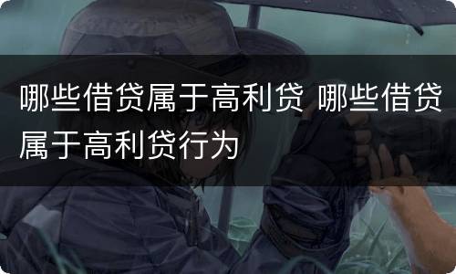 哪些借贷属于高利贷 哪些借贷属于高利贷行为