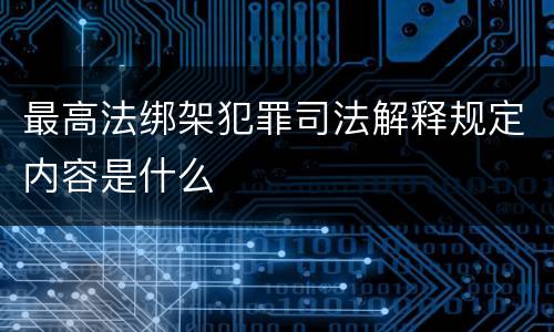 最高法绑架犯罪司法解释规定内容是什么