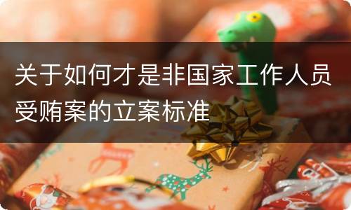 关于如何才是非国家工作人员受贿案的立案标准