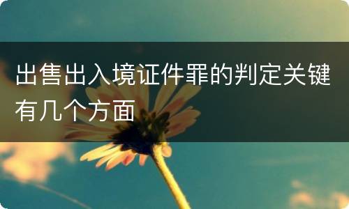 出售出入境证件罪的判定关键有几个方面