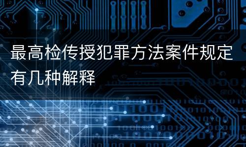 最高检传授犯罪方法案件规定有几种解释