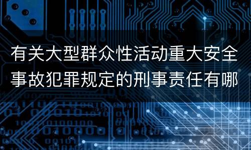 有关大型群众性活动重大安全事故犯罪规定的刑事责任有哪些