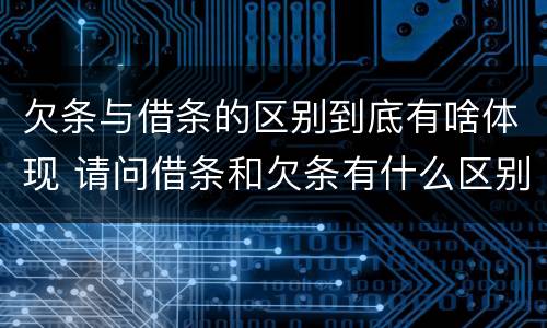 欠条与借条的区别到底有啥体现 请问借条和欠条有什么区别