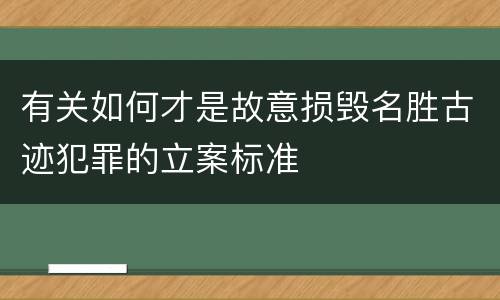 有关如何才是故意损毁名胜古迹犯罪的立案标准