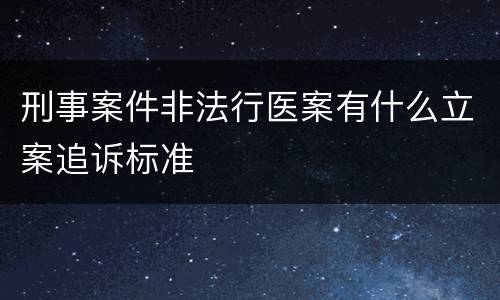 刑事案件非法行医案有什么立案追诉标准