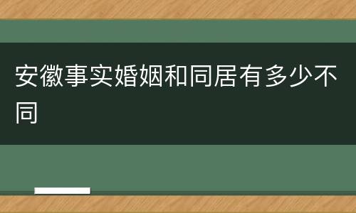 安徽事实婚姻和同居有多少不同