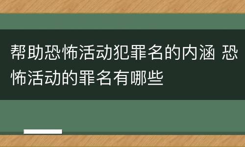 帮助恐怖活动犯罪名的内涵 恐怖活动的罪名有哪些