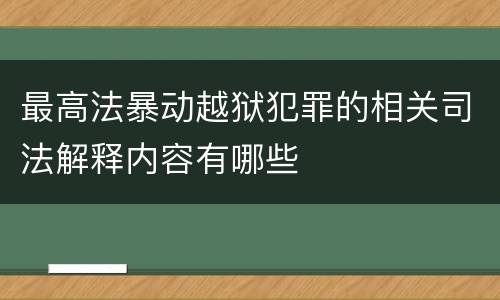 最高法暴动越狱犯罪的相关司法解释内容有哪些