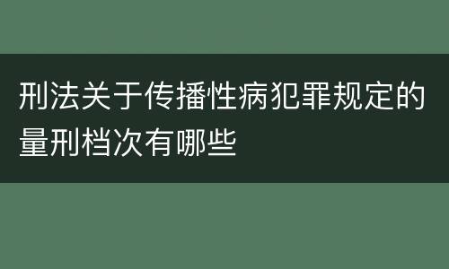 刑法关于传播性病犯罪规定的量刑档次有哪些