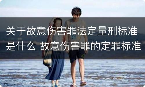 关于故意伤害罪法定量刑标准是什么 故意伤害罪的定罪标准