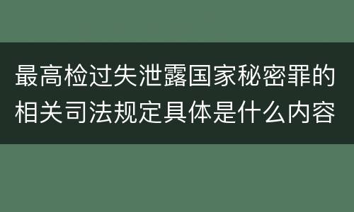 最高检过失泄露国家秘密罪的相关司法规定具体是什么内容