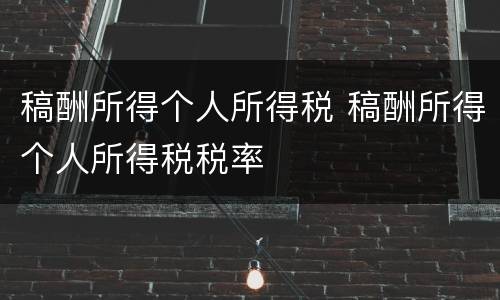 稿酬所得个人所得税 稿酬所得个人所得税税率