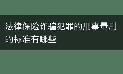 法律保险诈骗犯罪的刑事量刑的标准有哪些