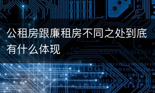 公租房跟廉租房不同之处到底有什么体现
