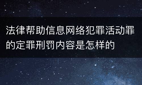 法律帮助信息网络犯罪活动罪的定罪刑罚内容是怎样的