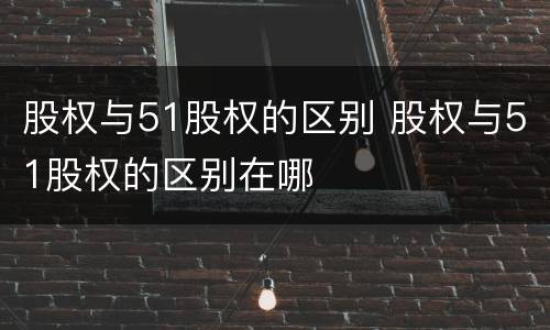 股权与51股权的区别 股权与51股权的区别在哪