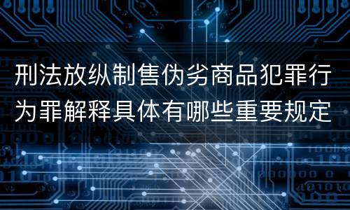 刑法放纵制售伪劣商品犯罪行为罪解释具体有哪些重要规定
