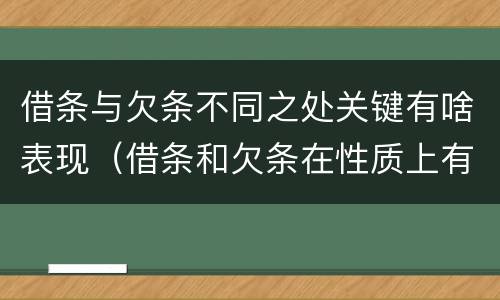 借条与欠条不同之处关键有啥表现（借条和欠条在性质上有哪些不同）