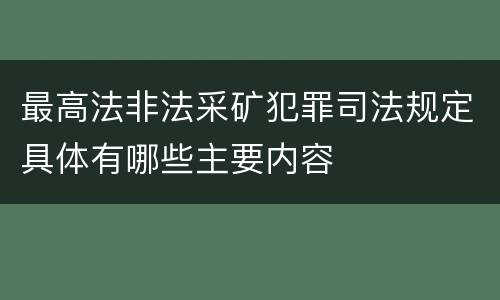 最高法非法采矿犯罪司法规定具体有哪些主要内容