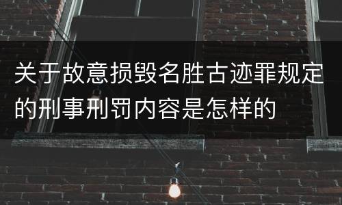 关于故意损毁名胜古迹罪规定的刑事刑罚内容是怎样的