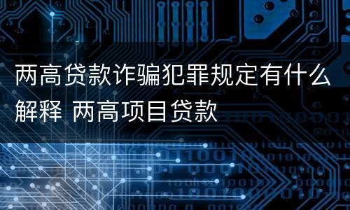 两高贷款诈骗犯罪规定有什么解释 两高项目贷款