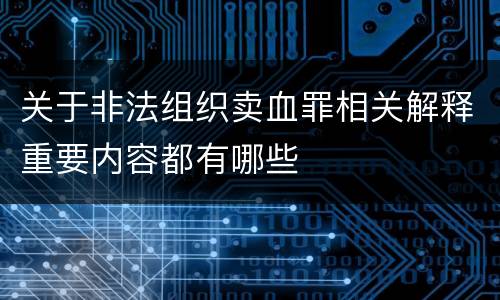 关于非法组织卖血罪相关解释重要内容都有哪些
