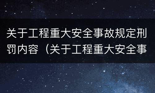 关于工程重大安全事故规定刑罚内容（关于工程重大安全事故规定刑罚内容错误的是）
