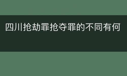 四川抢劫罪抢夺罪的不同有何