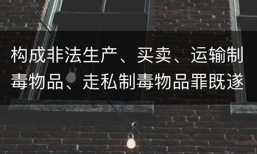 构成非法生产、买卖、运输制毒物品、走私制毒物品罪既遂一般会怎么判