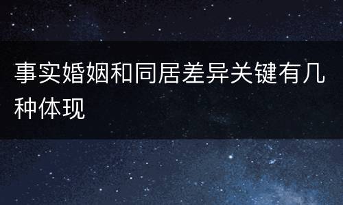 事实婚姻和同居差异关键有几种体现
