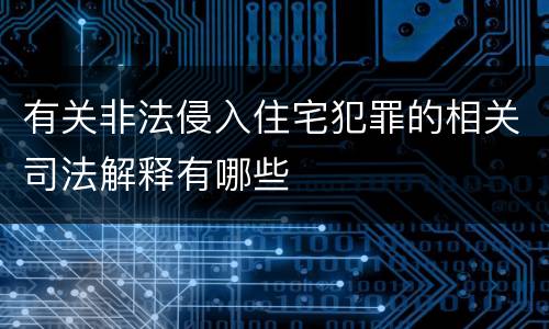 有关非法侵入住宅犯罪的相关司法解释有哪些