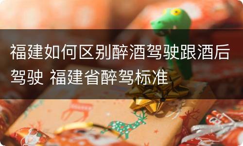 福建如何区别醉酒驾驶跟酒后驾驶 福建省醉驾标准