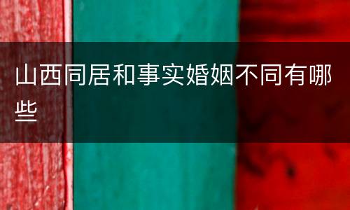 山西同居和事实婚姻不同有哪些