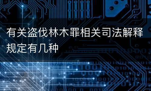 有关盗伐林木罪相关司法解释规定有几种