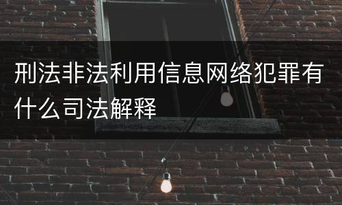刑法非法利用信息网络犯罪有什么司法解释