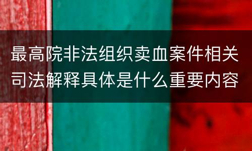 最高院非法组织卖血案件相关司法解释具体是什么重要内容